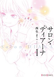 サロン・ディアーナ1