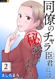 同僚のチャラ臣君には秘密がある 2巻