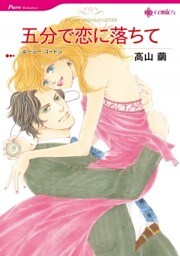 五分で恋に落ちて