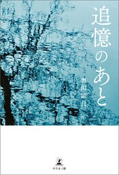 追憶のあと