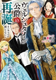 ヴェルシュタイン公爵の再誕～オジサマとか聞いてない。～１