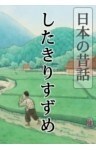 [日本の昔話]したきりすずめ日本の昔話