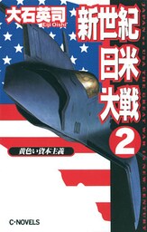 新世紀日米大戦２　黄色い資本主義