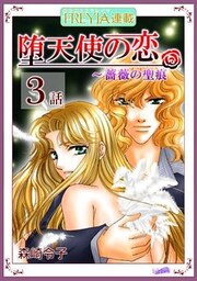 堕天使の恋～もう一つの薔薇の聖痕『フレイヤ連載』  3話
