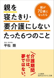 親を寝たきり・要介護にしないたった６つのこと