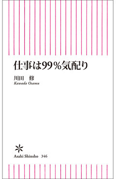 仕事は99％気配り