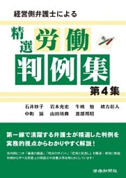 経営側弁護士による精選労働判例集 第4集