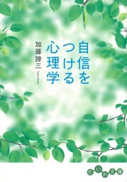 自信をつける心理学