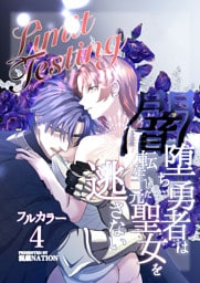 Limit Testing～闇堕ち勇者は転生した元聖女を逃さない～【分冊版】4