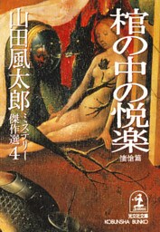棺の中の悦楽〈悽愴篇〉～山田風太郎ミステリー傑作選４～