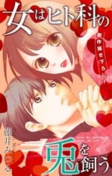 Love Silky　女はヒト科の兎を飼う