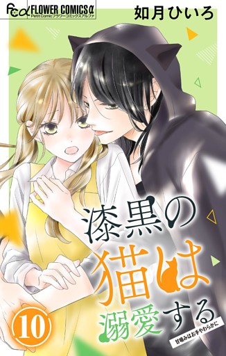 漆黒の猫は溺愛する【マイクロ】（１０）