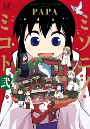 ミソニノミコト 2巻 （最新刊）（PAPA | 芳文社） 無料試し読みならドコモの漫画・電子書籍ストアdブック