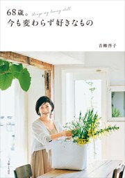 68歳。今も変わらず好きなもの