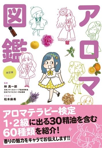 改訂版　世界一やさしい！アロマ図鑑