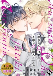 群れないΩは不敵なαの隣人 episode.4