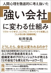 人間心理を徹底的に考え抜いた 「強い会社」に変わる仕組み　リクルートで学び、ユニクロ、ソフトバンクで実践した「人が自ら動く組織戦略」