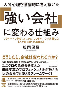 人間心理を徹底的に考え抜いた 「強い会社」に変わる仕組み