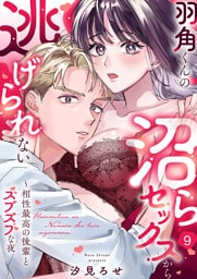 羽角くんの沼らセックスから逃げられない～相性最高の後輩とズブズブな夜９