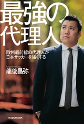 最強の代理人　欧州最前線の代理人が日本サッカーを強くする