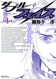 ダブル・フェイス