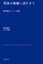 死体を無事に消すまで　都筑道夫エッセー集成