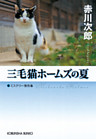 三毛猫ホームズ