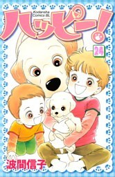 ハッピー！（２４）