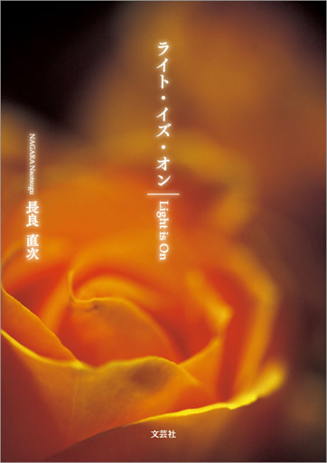 ライト・イズ・オン