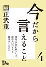今だから言えること４　「何故、伊東正義さんは、総理大臣のイスを蹴飛ばしたのか」