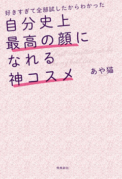 好きすぎて全部試したからわかった 自分史上最高の顔になれる神コスメ