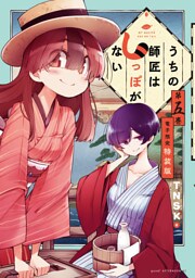 うちの師匠はしっぽがない（５）　【電子限定特装版】