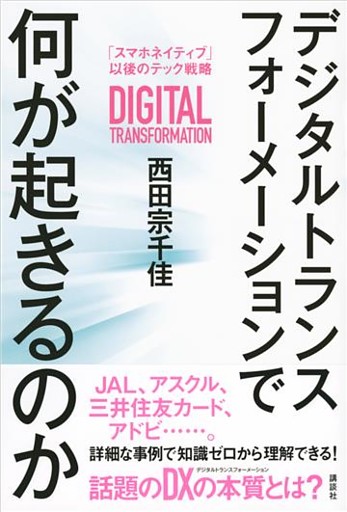デジタルトランスフォーメーションで何が起きるのか　「スマホネイティブ」以後のテック戦略