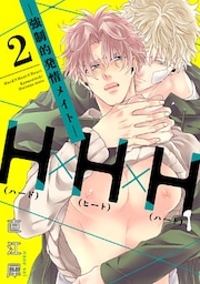 H×H×H -強制的発情メイト-【単話売】2