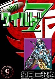 ワイルド７　（9）