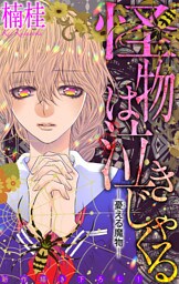 ホラー シルキー　怪物は泣きじゃくる　憂える魔物3