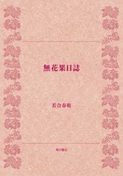 無花果日誌