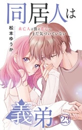 同居人は義弟 未亡人は彼の恋心にまだ気づいていない 23