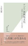 アジア海賊版文化~「辺境」から見るアメリカ化の現実~