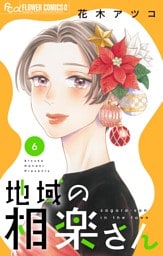 地域の相楽さん（６）