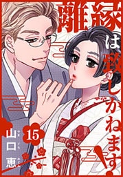 離縁は致しかねます! 15巻