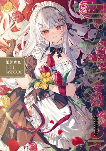 花宮莉歌 FIRST FAN BOOK