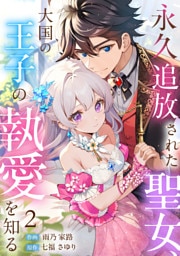 永久追放された聖女、大国の王子の執愛を知る(2)