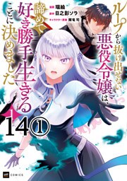 【単話版】ループから抜け出せない悪役令嬢は、諦めて好き勝手生きることに決めました　第14話（1）