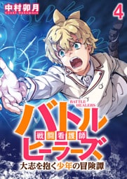 バトルヒーラーズ 大志を抱く少年の冒険譚 WEBコミックガンマぷらす連載版　第四話