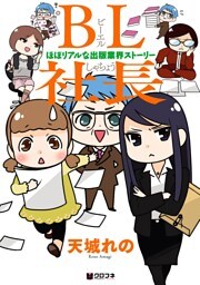 BL社長 −ほぼリアルな出版業界ストーリー−