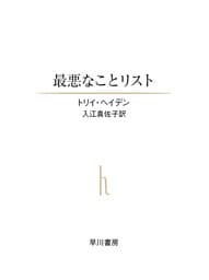 最悪なことリスト