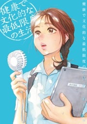 健康で文化的な最低限度の生活（１４）