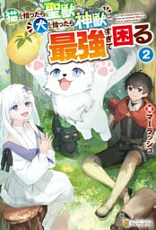 猫を拾ったら聖獣で犬を拾ったら神獣で最強すぎて困る２