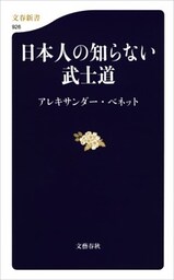 日本人の知らない武士道